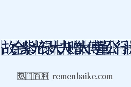 故金紫光禄大夫赠太傅董公行状是什么意思的图片